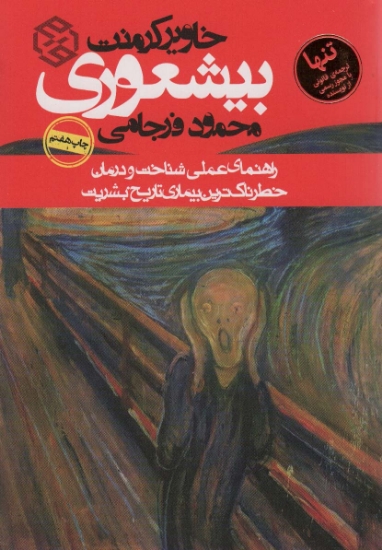 تصویر  کتاب بیشعوری (راهنمای عملی شناخت و درمان خطرناک ترین بیماری تاریخ بشریت)